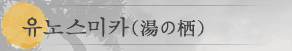 유노스미카（湯の栖）