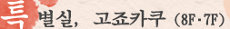 특별실, 고죠카쿠（湖上閣）