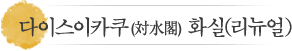 다이스이카쿠(対水閣)　화실 (리뉴얼)