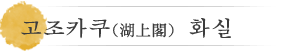특별실, 고죠카쿠（湖上閣）