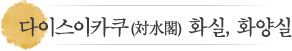 다이스이카쿠 화실, 화양실