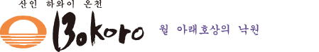 산인 하와이 온천 | Bokoro