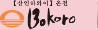 산인 하와이 온천