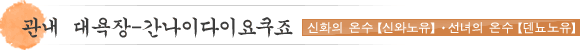 관내대욕장【간나이다이요쿠죠】신화의 온수【신와노유】・선녀의 온수【덴뇨노유】