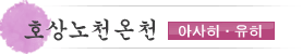 호상노천온천