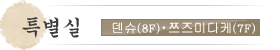 특별실　덴슈８Ｆ・쯔즈미다케７Ｆ