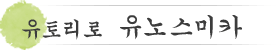 유토리로　유노스미카