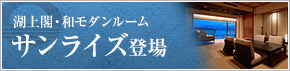 サンライズ登場
