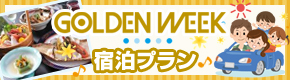 ＧＷ宿泊プラン