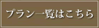 プラン一覧はこちら
