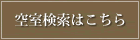 空室検索はこちら
