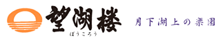 望湖楼