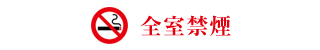 全室禁煙