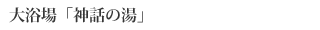 神話の湯