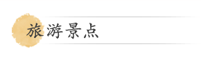 旅游景点