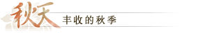 秋天：丰收的秋季
