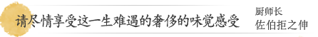 请尽情享受这一生难遇的奢侈的味觉感受
