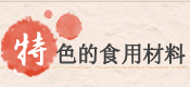 特色的食用材料