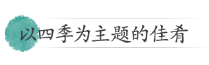 以四季为主题的佳肴