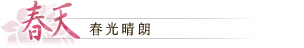 春天：春光晴朗