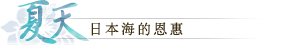 夏天：日本海的恩惠