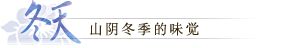 冬天：山阴冬季的味觉