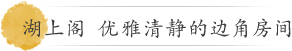 湖上阁 优雅清静的边角房间