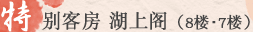 特别客房 湖上阁（8楼･7楼）