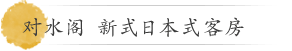 对水阁  新式日本式客房
