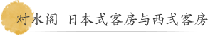 对水阁 日本式客房与西式客房