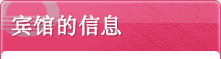 宾馆的信息