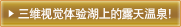 三维视觉体验湖上的露天温泉!