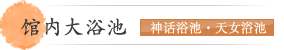 馆内大浴池（神话浴池・天女浴池）