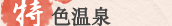 特色温泉