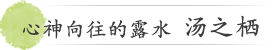 心神向往的露水 汤之栖
